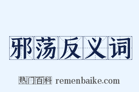 邪荡反义词是什么意思的图片